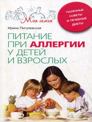 cover image of Питание при аллергии у детей и взрослых. Полезные советы и лечебные диеты